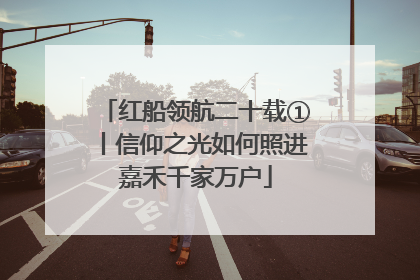 红船领航二十载①丨信仰之光如何照进嘉禾千家万户