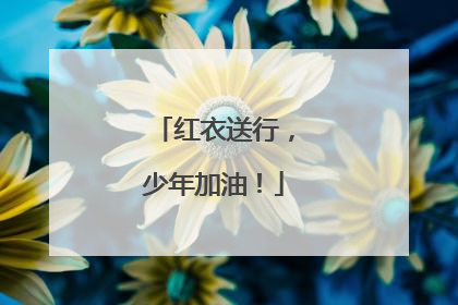 红衣送行，少年加油！