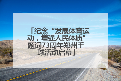 纪念“发展体育运动，增强人民体质”题词73周年郑州手球活动启幕