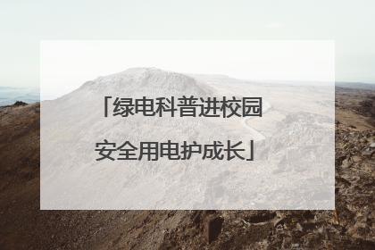 绿电科普进校园 安全用电护成长