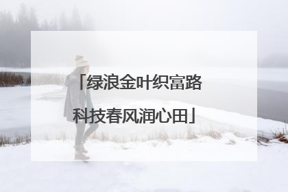 绿浪金叶织富路 科技春风润心田