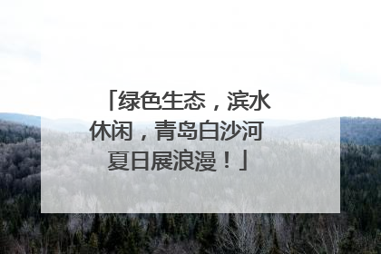 绿色生态，滨水休闲，青岛白沙河夏日展浪漫！