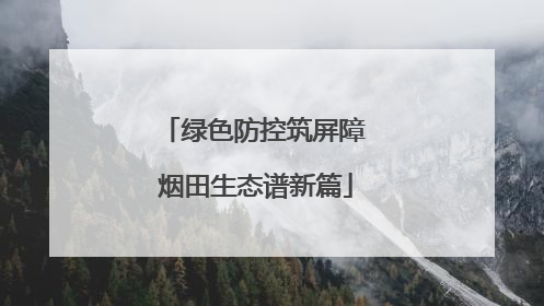 绿色防控筑屏障 烟田生态谱新篇