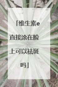 维生素e直接涂在脸上可以祛斑吗