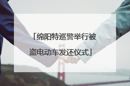 绵阳特巡警举行被盗电动车发还仪式