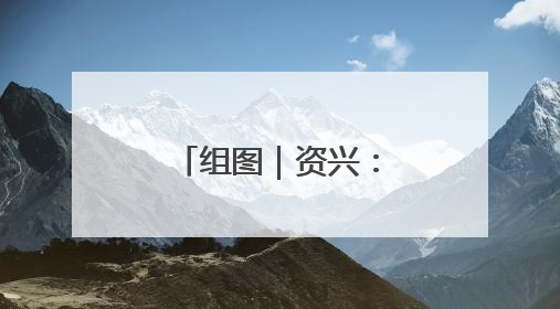 组图｜资兴：非遗进校园 曲韵润童心