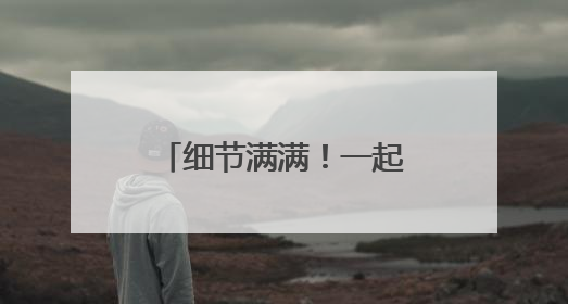 细节满满！一起来了解济南工业南路“华丽转身”