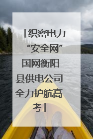 织密电力“安全网” 国网衡阳县供电公司全力护航高考