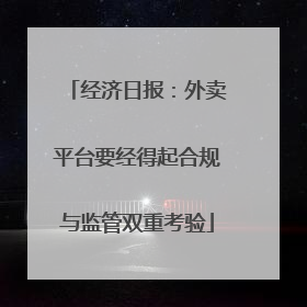 经济日报：外卖平台要经得起合规与监管双重考验