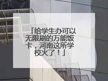 给学生办可以无限刷的万能饭卡，河南这所学校火了！