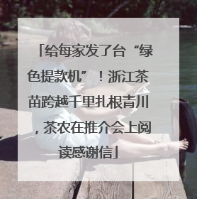 给每家发了台“绿色提款机”！浙江茶苗跨越千里扎根青川，茶农在推介会上阅读感谢信