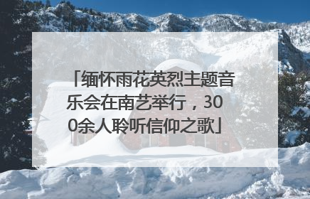 缅怀雨花英烈主题音乐会在南艺举行，300余人聆听信仰之歌