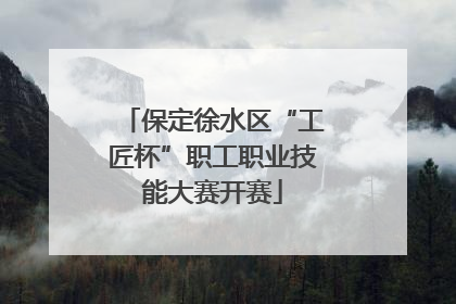 保定徐水区“工匠杯”职工职业技能大赛开赛