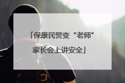 保康民警变“老师” 家长会上讲安全