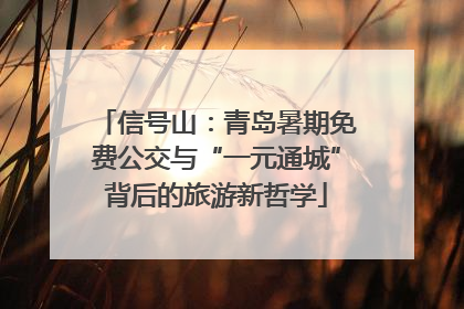信号山：青岛暑期免费公交与“一元通城”背后的旅游新哲学