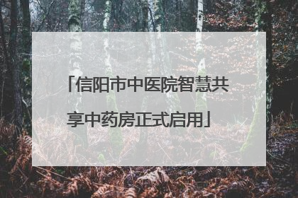 信阳市中医院智慧共享中药房正式启用
