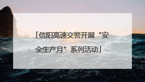 信阳高速交警开展“安全生产月”系列活动