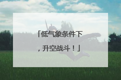 低气象条件下，升空战斗！