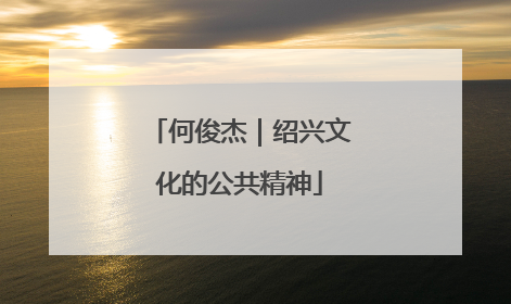 何俊杰｜绍兴文化的公共精神