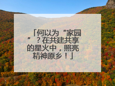 何以为“家园”？在共建共享的星火中，照亮精神原乡！