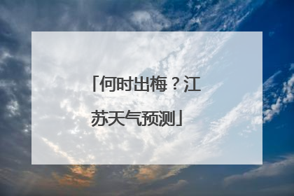 何时出梅？江苏天气预测