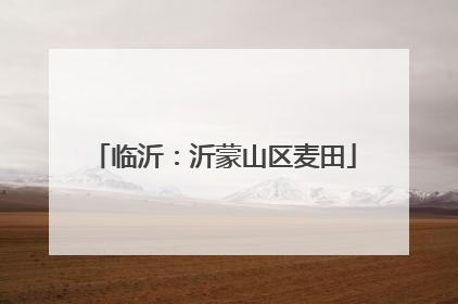 临沂：沂蒙山区麦田