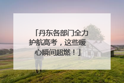 丹东各部门全力护航高考，这些暖心瞬间超燃！