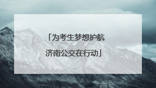 为考生梦想护航 济南公交在行动