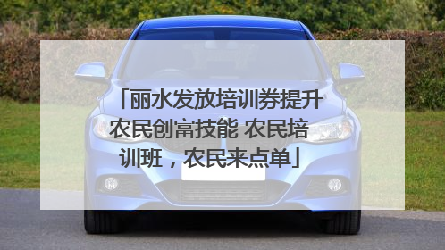 丽水发放培训券提升农民创富技能 农民培训班，农民来点单