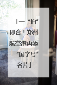 一“拍”即合！郑州航空港再添“国字号”名片