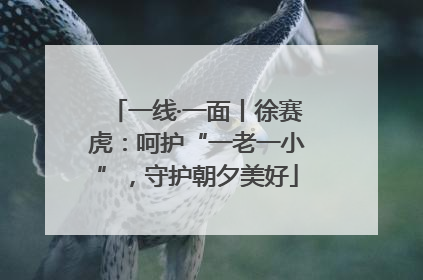 一线·一面丨徐赛虎：呵护“一老一小”，守护朝夕美好