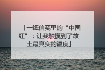 一纸信笺里的“中国红”：让我触摸到了故土最真实的温度