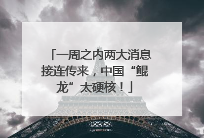 一周之内两大消息接连传来，中国“鲲龙”太硬核！