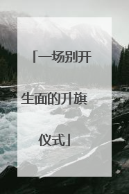 一场别开生面的升旗仪式
