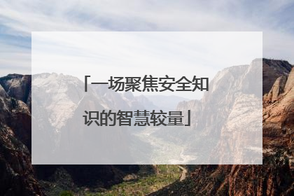 一场聚焦安全知识的智慧较量