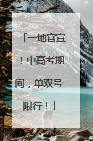一地官宣！中高考期间，单双号限行！