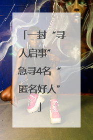 一封“寻人启事” 急寻4名“匿名好人”
