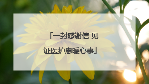 一封感谢信 见证医护患暖心事