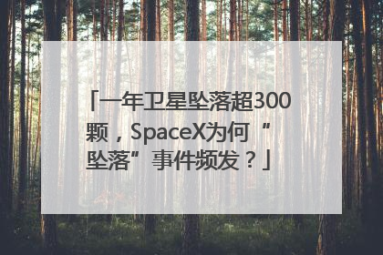 一年卫星坠落超300颗，SpaceX为何“坠落”事件频发？