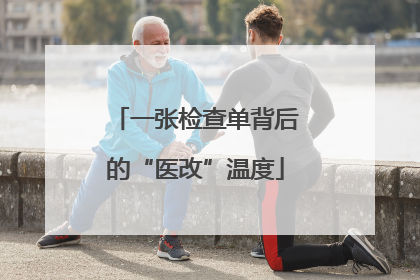 一张检查单背后的“医改”温度
