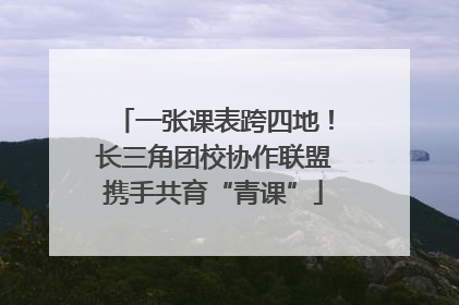 一张课表跨四地！长三角团校协作联盟携手共育“青课”