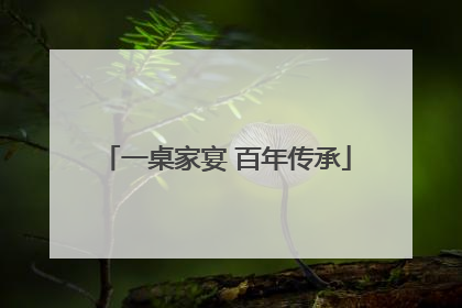 一桌家宴 百年传承