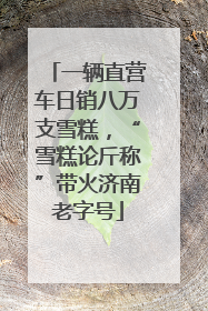 一辆直营车日销八万支雪糕，“雪糕论斤称”带火济南老字号