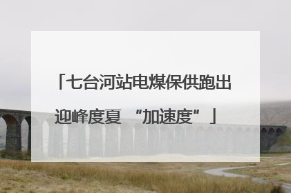 七台河站电煤保供跑出迎峰度夏 “加速度”