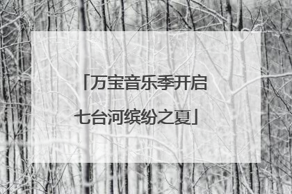 万宝音乐季开启七台河缤纷之夏