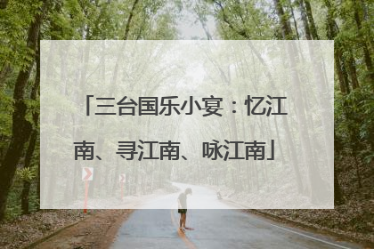 三台国乐小宴：忆江南、寻江南、咏江南