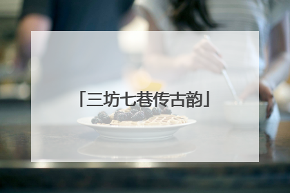 三坊七巷传古韵