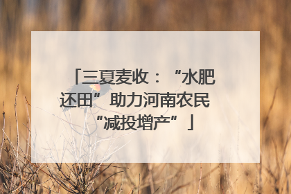 三夏麦收：“水肥还田”助力河南农民“减投增产”