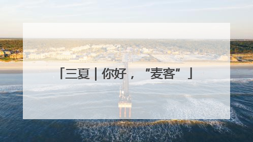 三夏｜你好，“麦客”