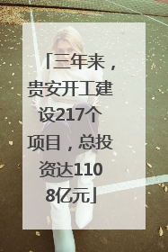 三年来，贵安开工建设217个项目，总投资达1108亿元